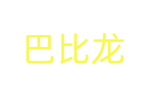 水迷是什么意思